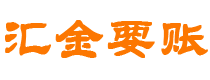 高平汇金要账公司